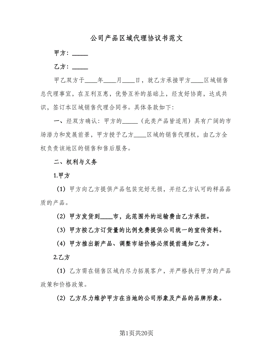 公司产品区域代理协议书范文（7篇）_第1页