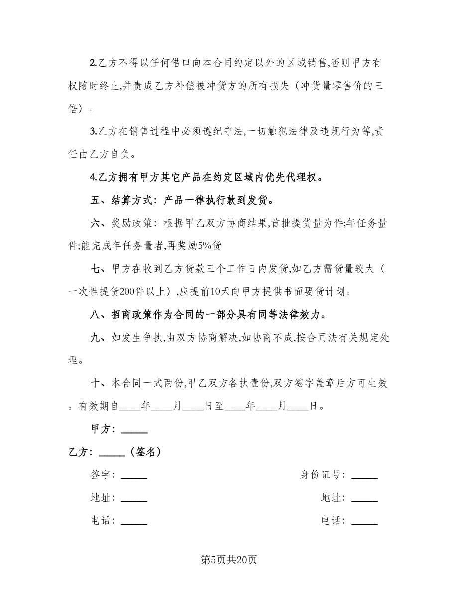 公司产品区域代理协议书范文（7篇）_第5页