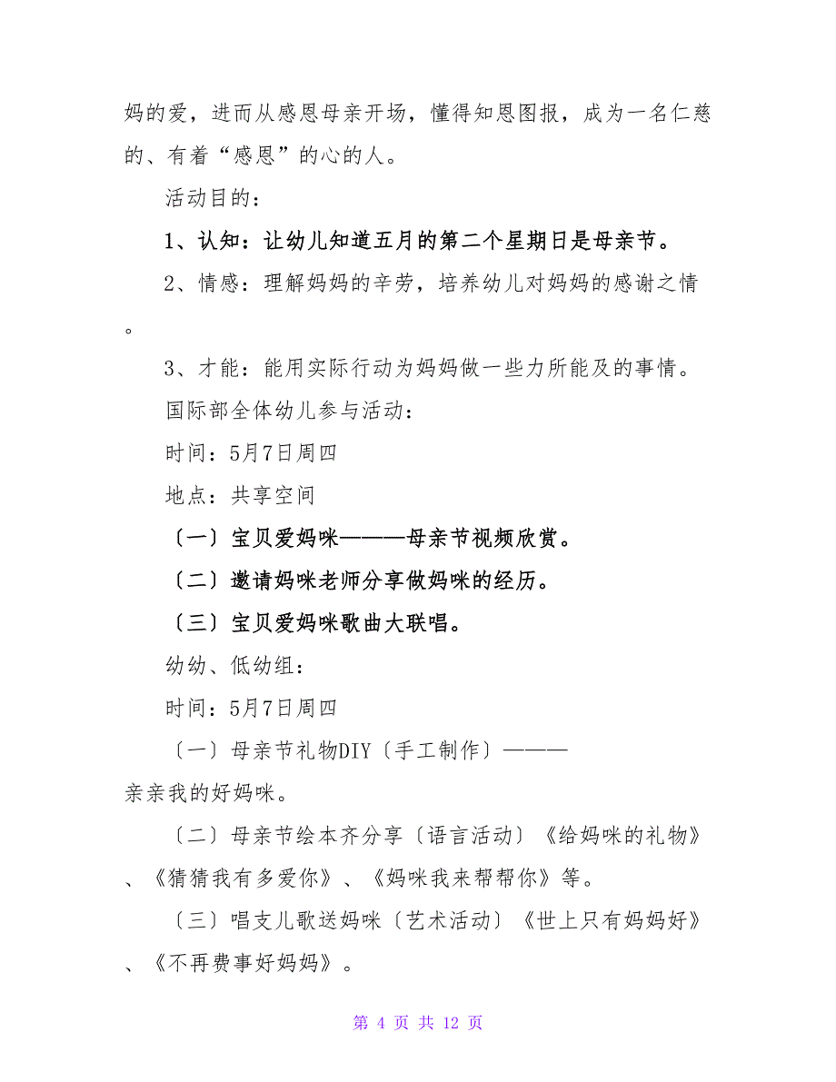 优秀关于学校母亲节活动方案范文_第4页