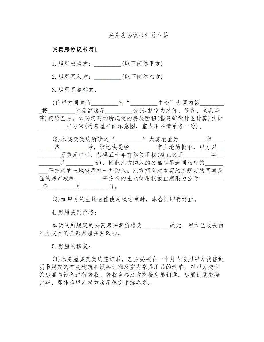 买卖房协议书汇总八篇_第1页