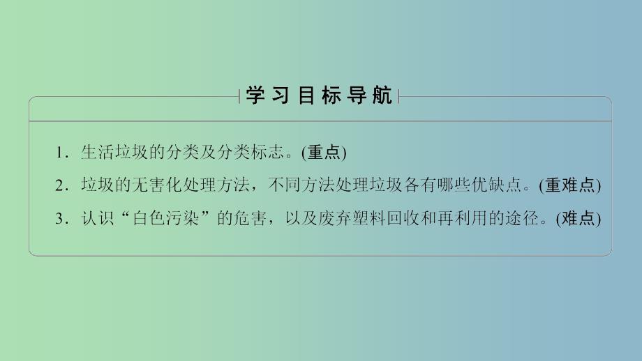 高中化学专题1洁净安全的生存环境第三单元生活垃圾的分类处理课件1苏教版.ppt_第2页