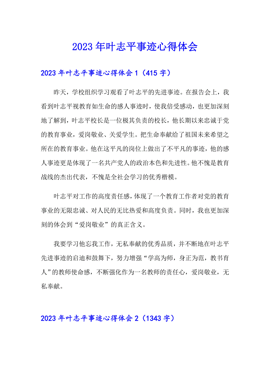 2023年叶志平事迹心得体会_第1页