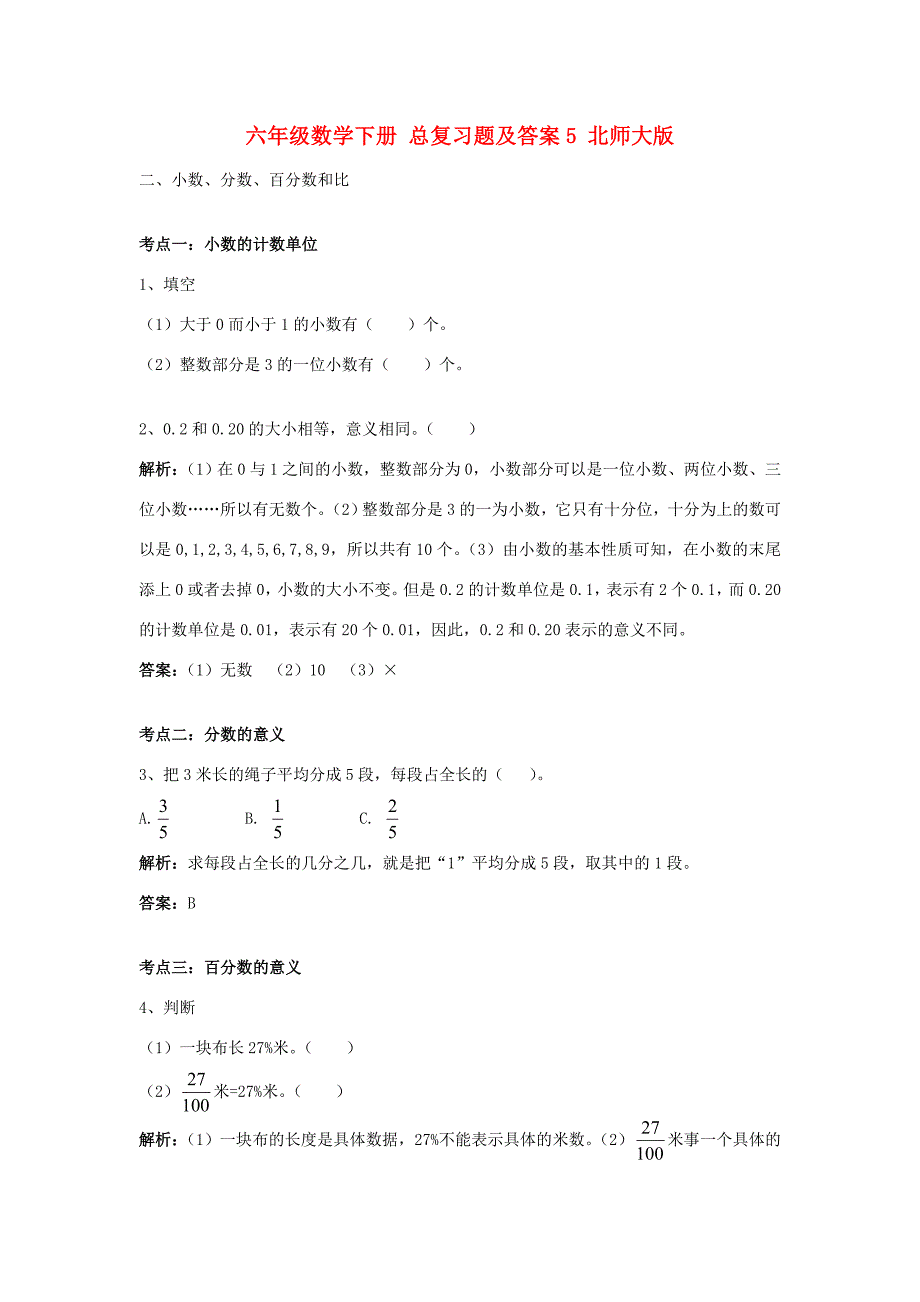 六年级数学下册总复习题5北师大版试题_第1页