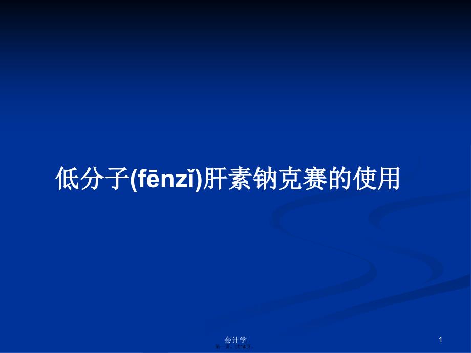 低分子肝素钠克赛的使用学习教案_第1页