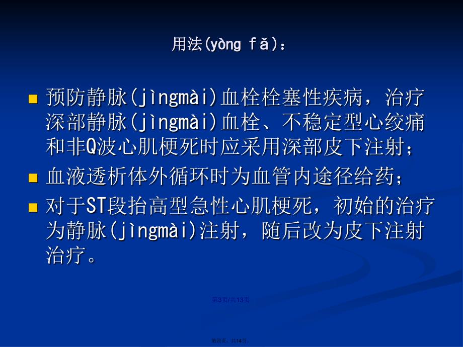 低分子肝素钠克赛的使用学习教案_第4页