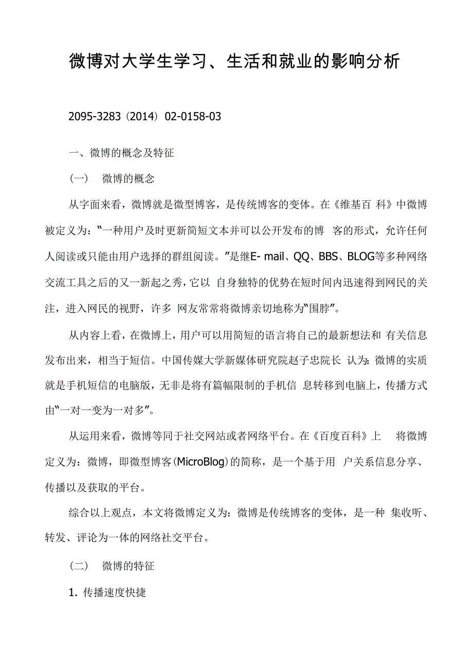 微博对大学生学习、生活和就业的影响分析_第1页