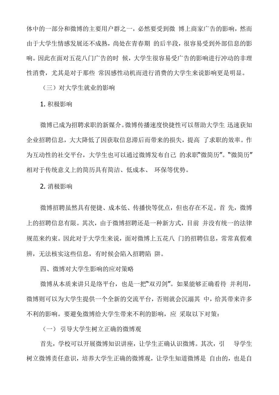 微博对大学生学习、生活和就业的影响分析_第5页