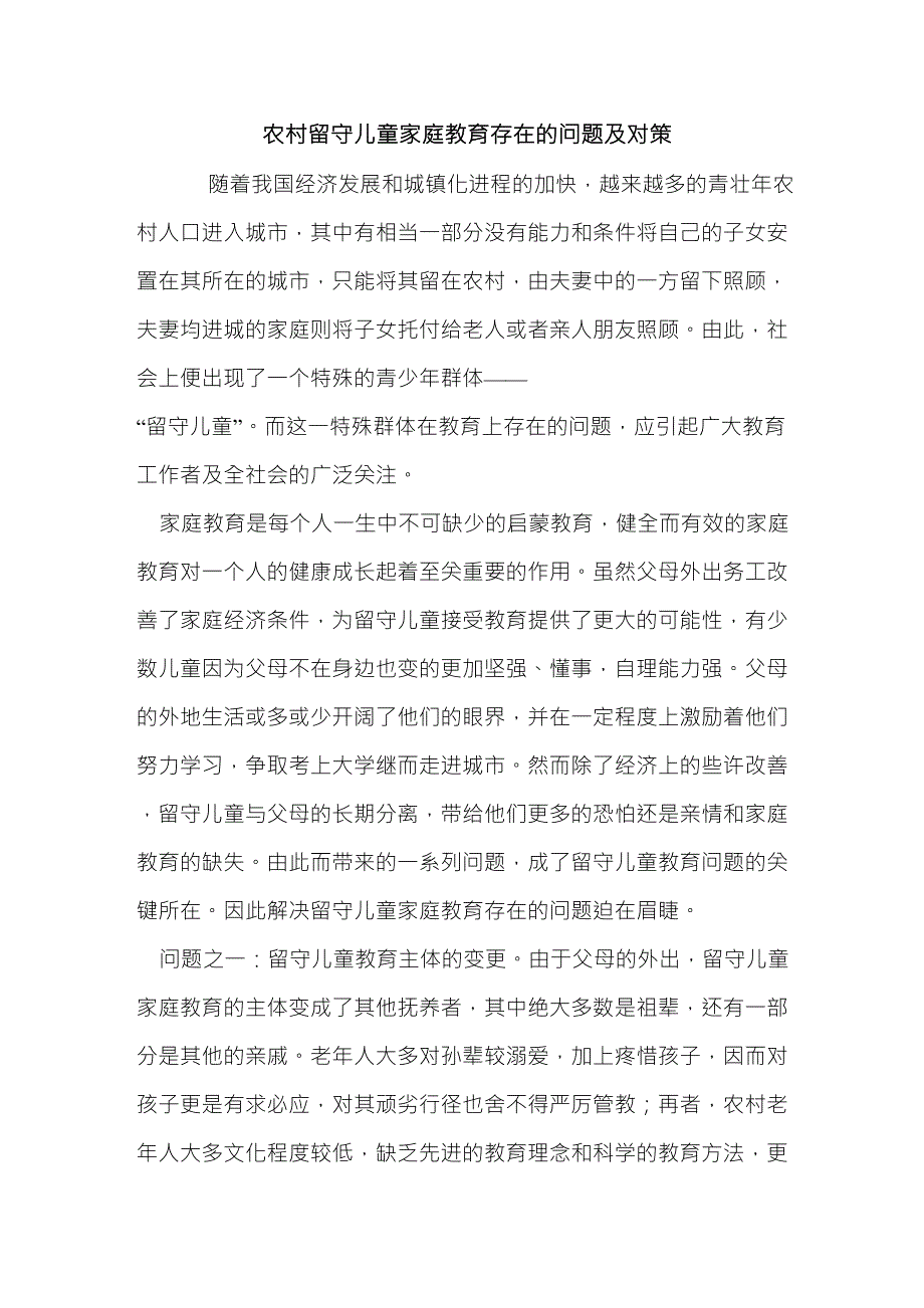 农村留守儿童家庭教育存在的问题及对策_第1页