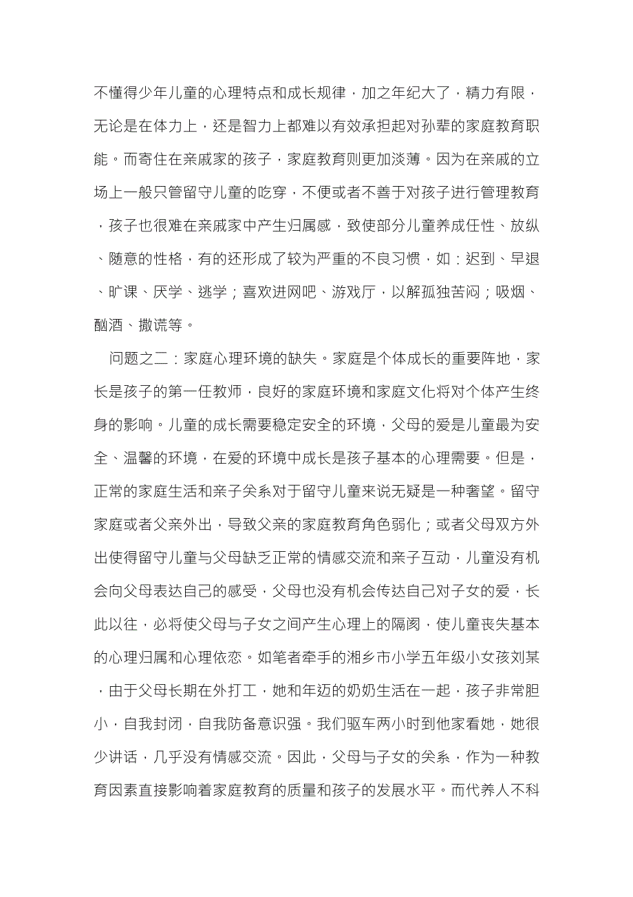 农村留守儿童家庭教育存在的问题及对策_第2页