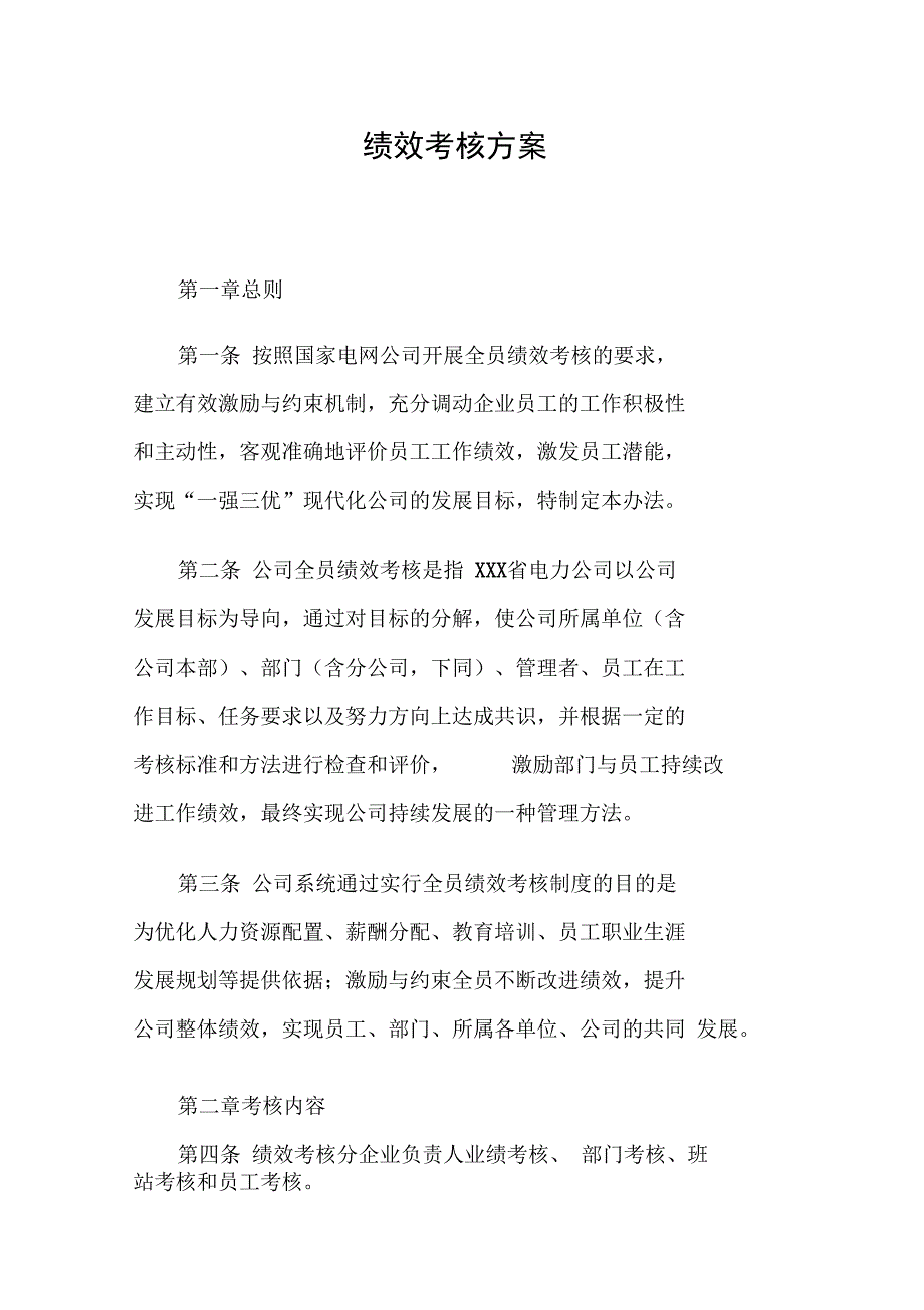 电力公司绩效考核方案_第1页