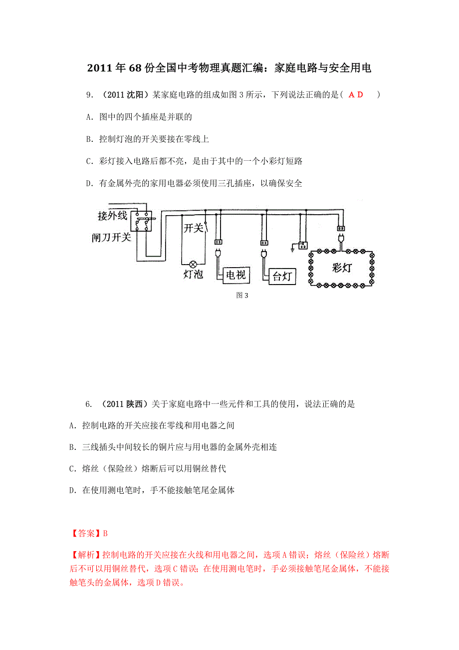 中考物理真题汇编家庭电路与安全用电MicrosoftW_第1页