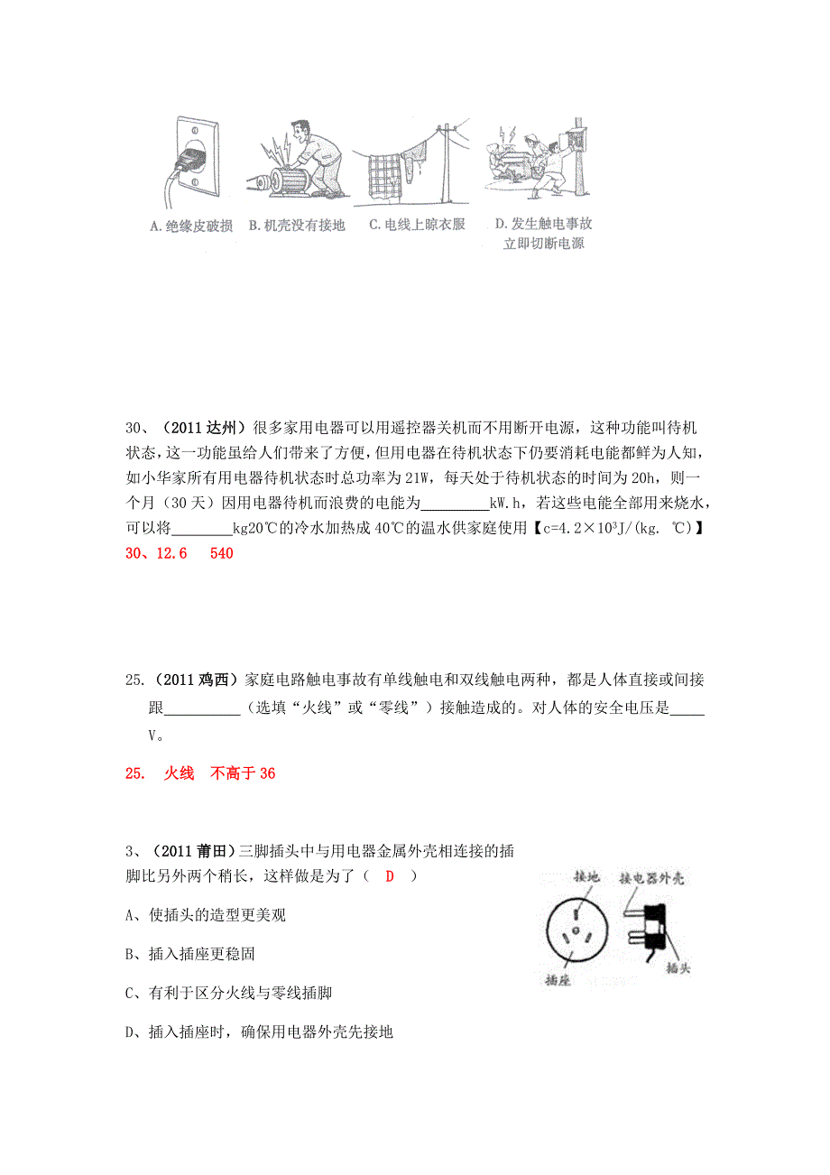 中考物理真题汇编家庭电路与安全用电MicrosoftW_第3页