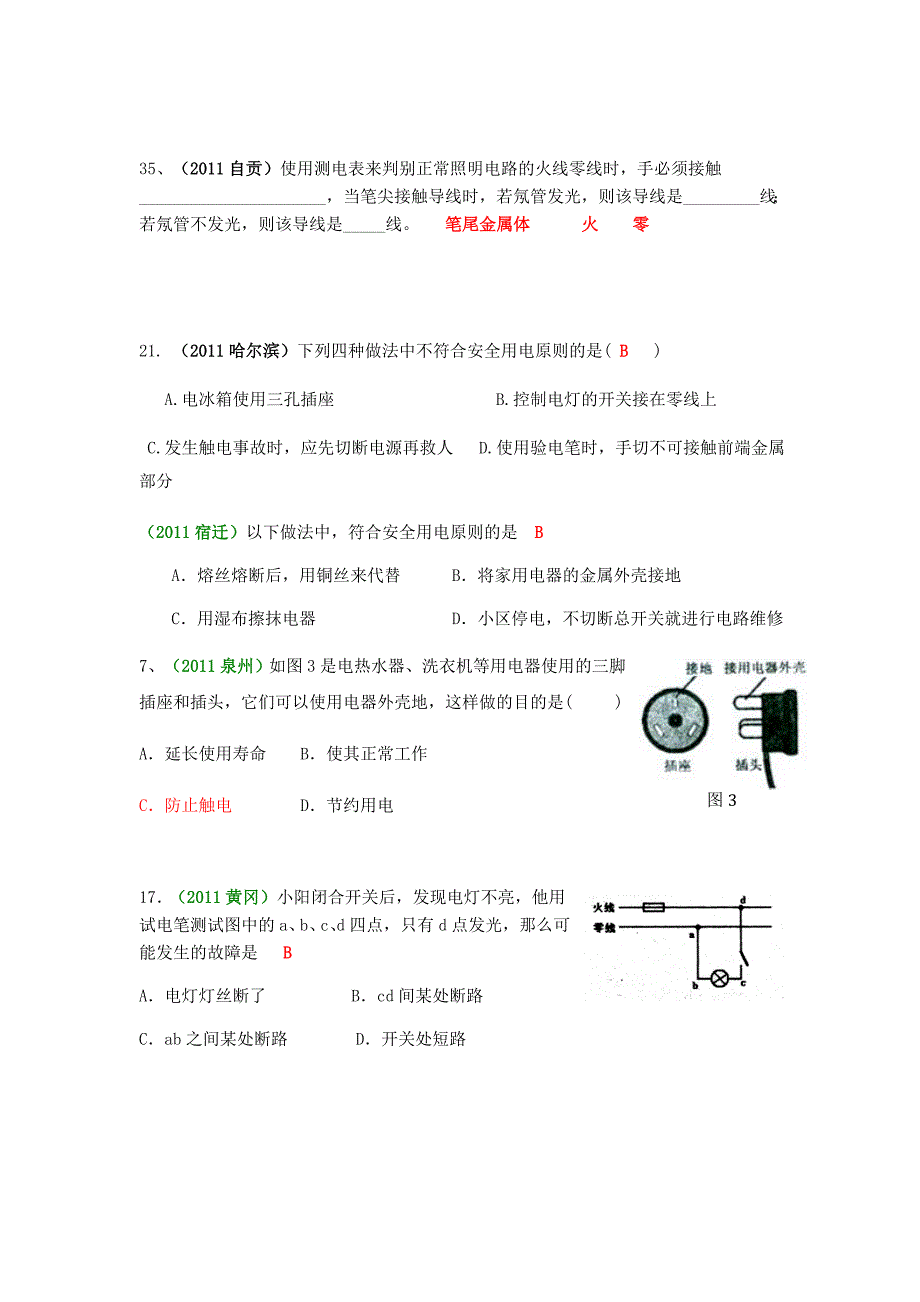 中考物理真题汇编家庭电路与安全用电MicrosoftW_第4页