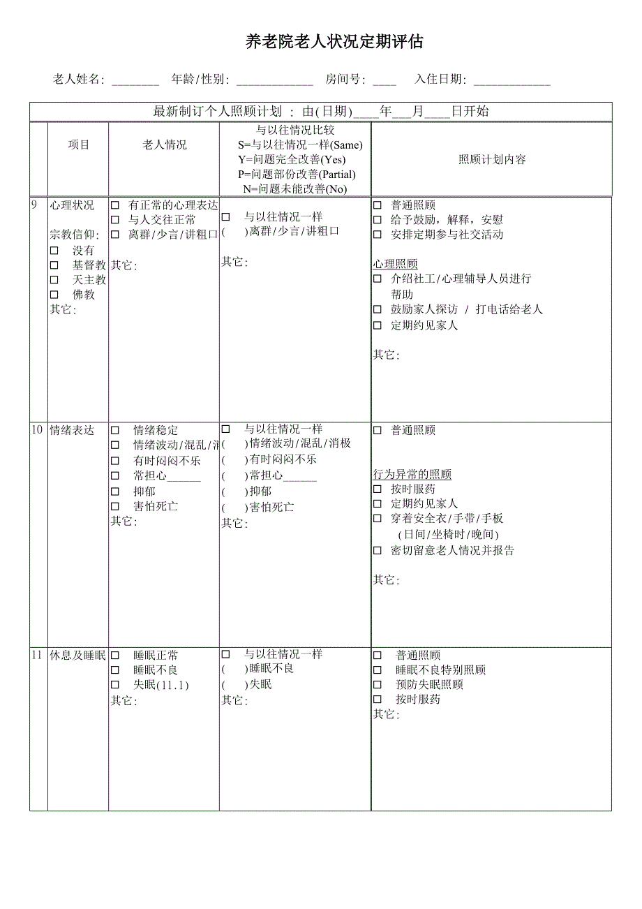 养老院老人状况定期评估_第3页