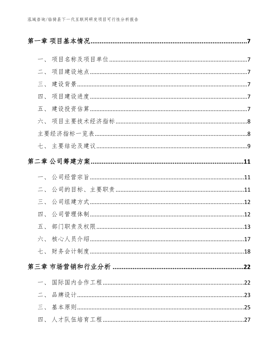 临猗县下一代互联网研发项目可行性分析报告【模板】_第2页