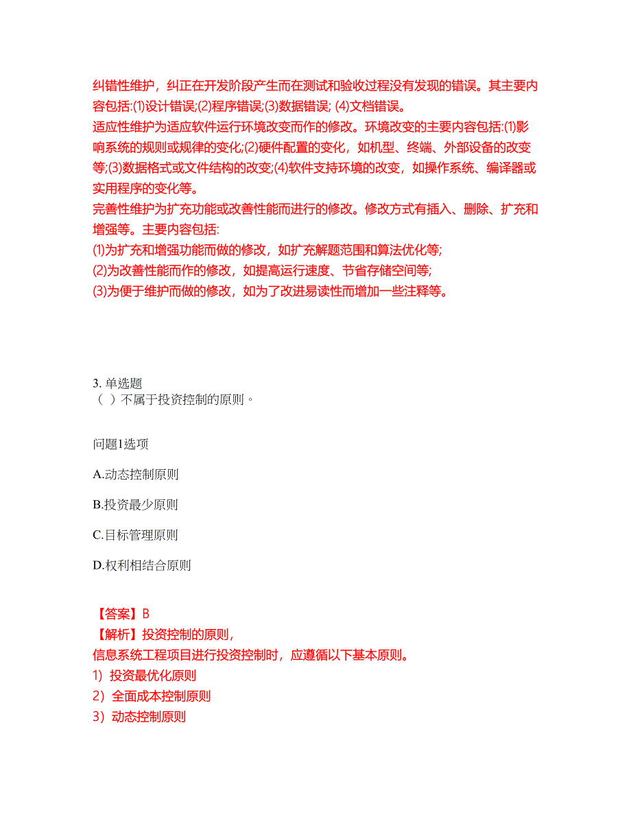 2022年软考-信息系统监理师考试题库及全真模拟冲刺卷（含答案带详解）套卷22_第2页