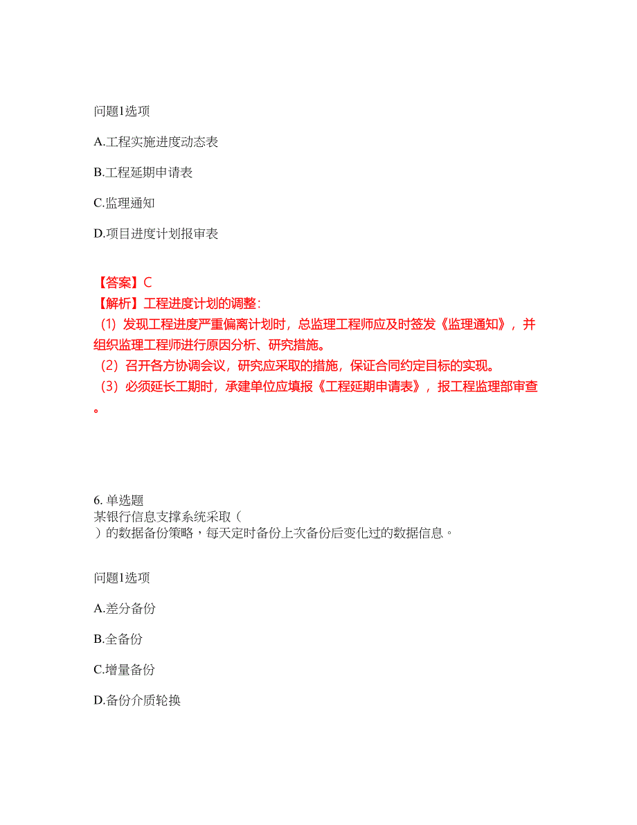 2022年软考-信息系统监理师考试题库及全真模拟冲刺卷（含答案带详解）套卷22_第4页