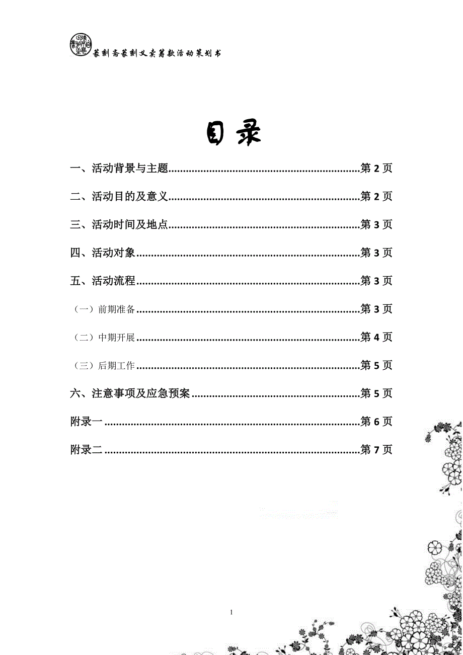 厦门大学篆刻斋篆刻义卖筹款活动策划_第2页