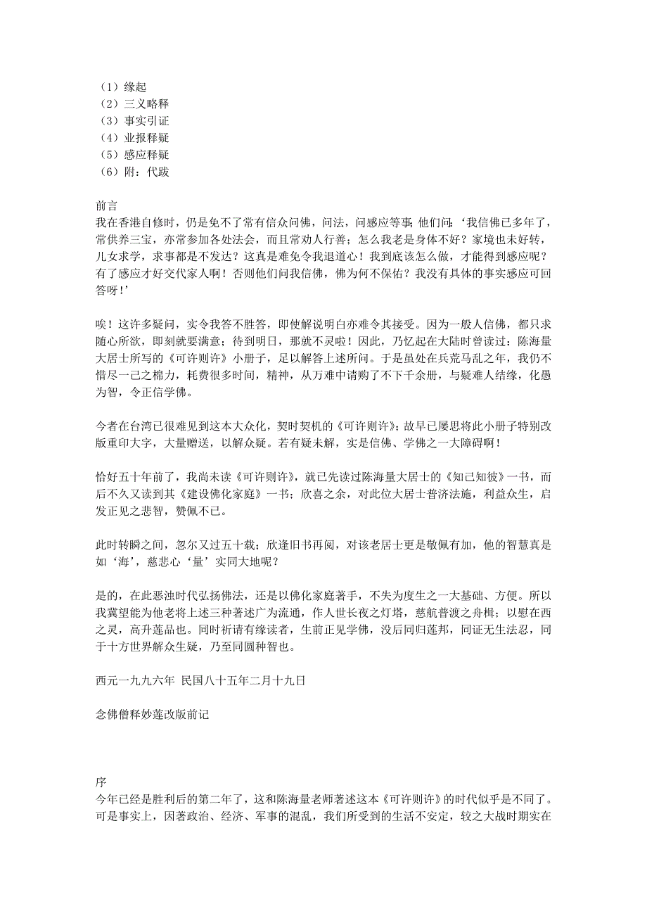 (1)缘起(2)三义略释(3)事实引证(4)业报释疑(5)感应释疑(6)附：代跋_第1页