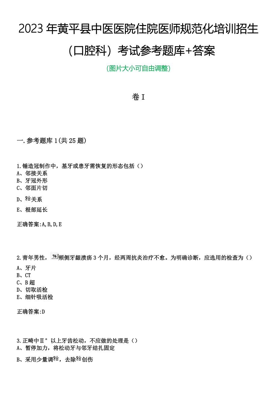 2023年黄平县中医医院住院医师规范化培训招生（口腔科）考试参考题库+答案_第1页