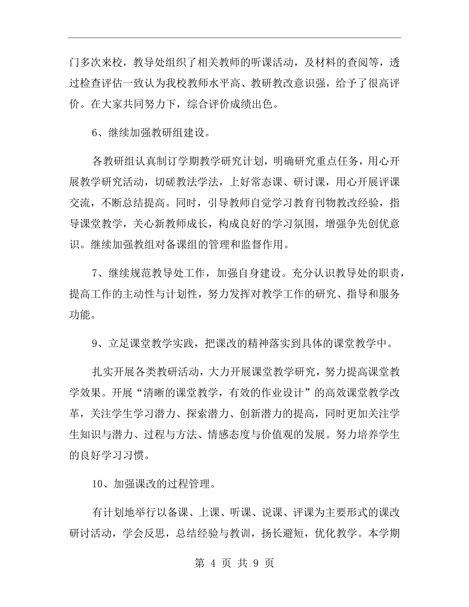 学校教务处工作总结1500字（一）_第4页