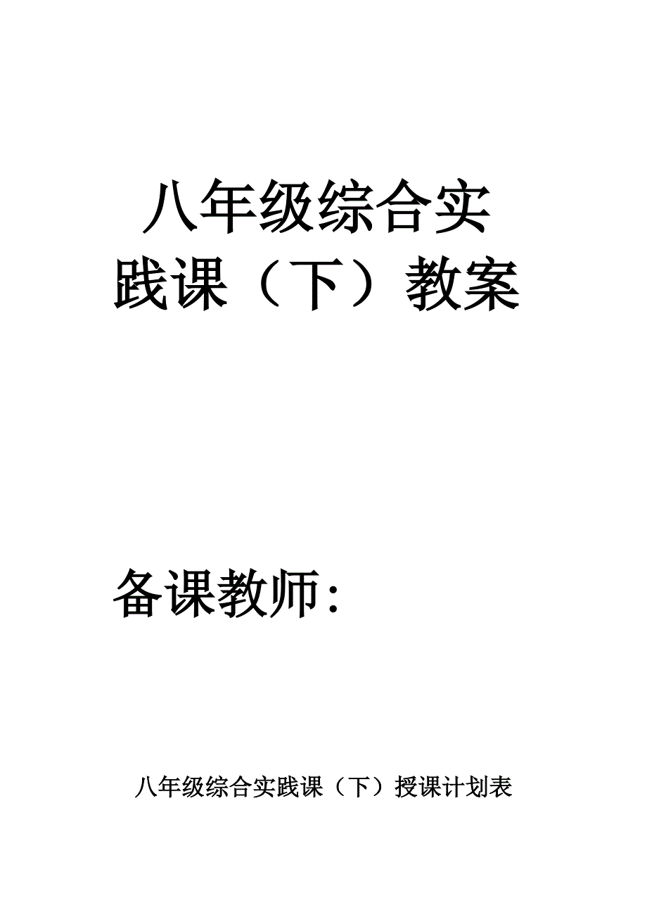 八年级下综合实践教案全套_第1页