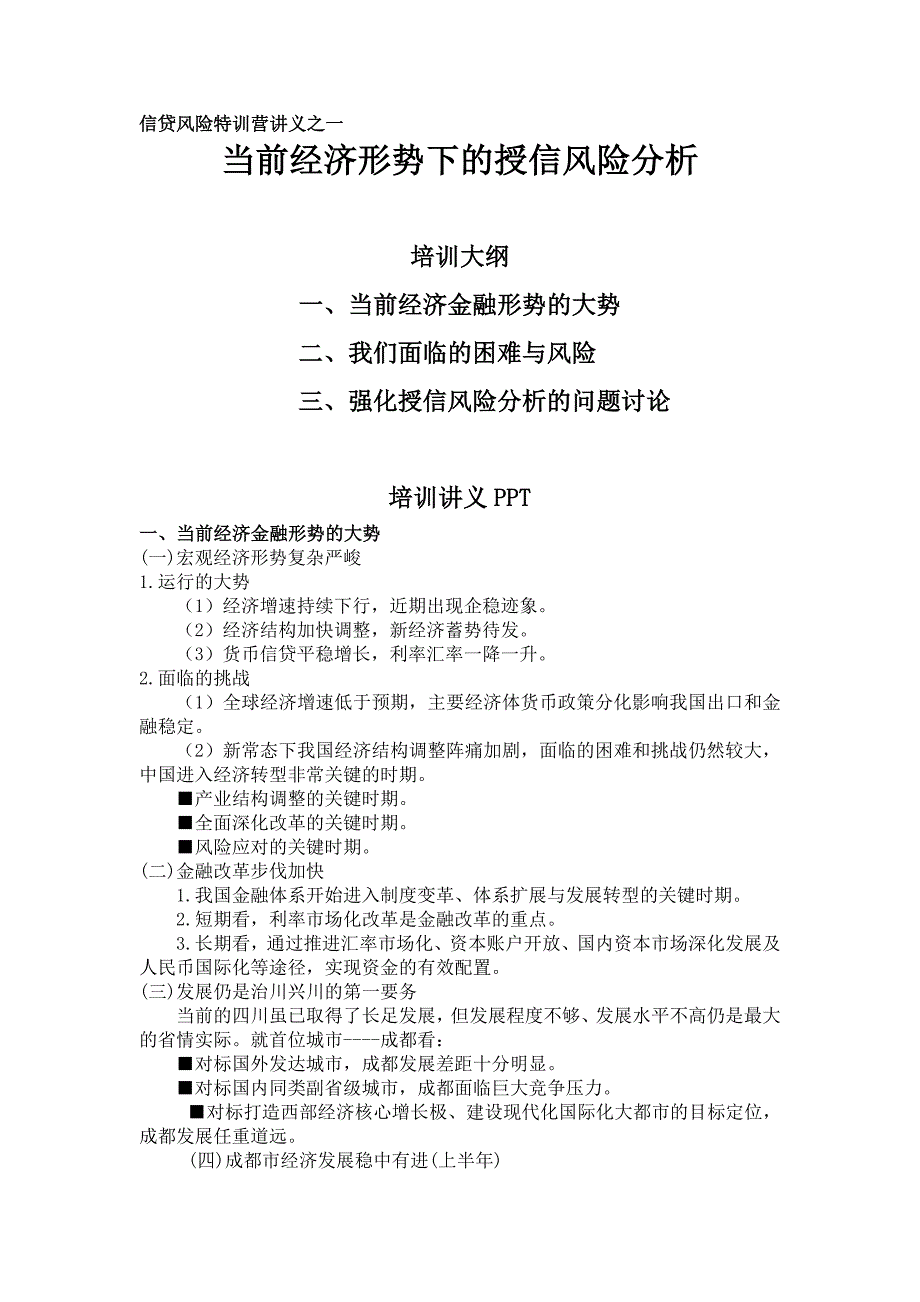 当前经济形势下的授信风险分析_第1页