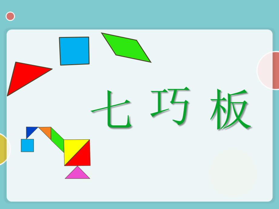 二年级下册数学课件7.6数学广场七巧板沪教版3_第1页