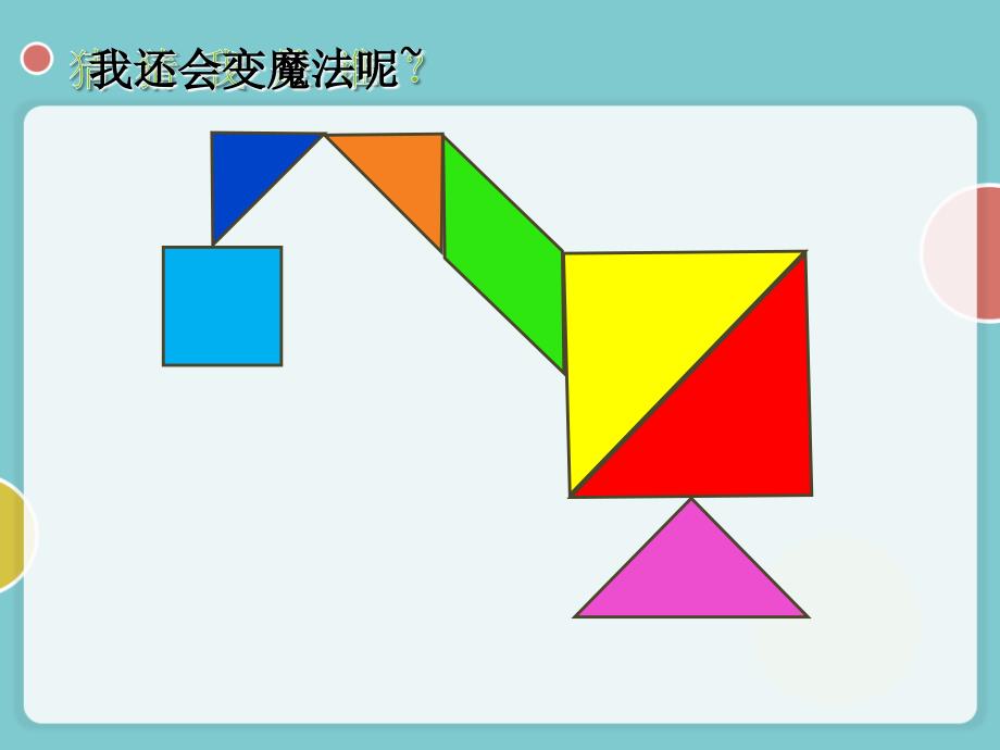 二年级下册数学课件7.6数学广场七巧板沪教版3_第2页