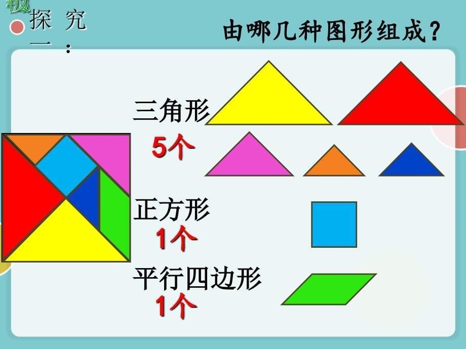 二年级下册数学课件7.6数学广场七巧板沪教版3_第5页