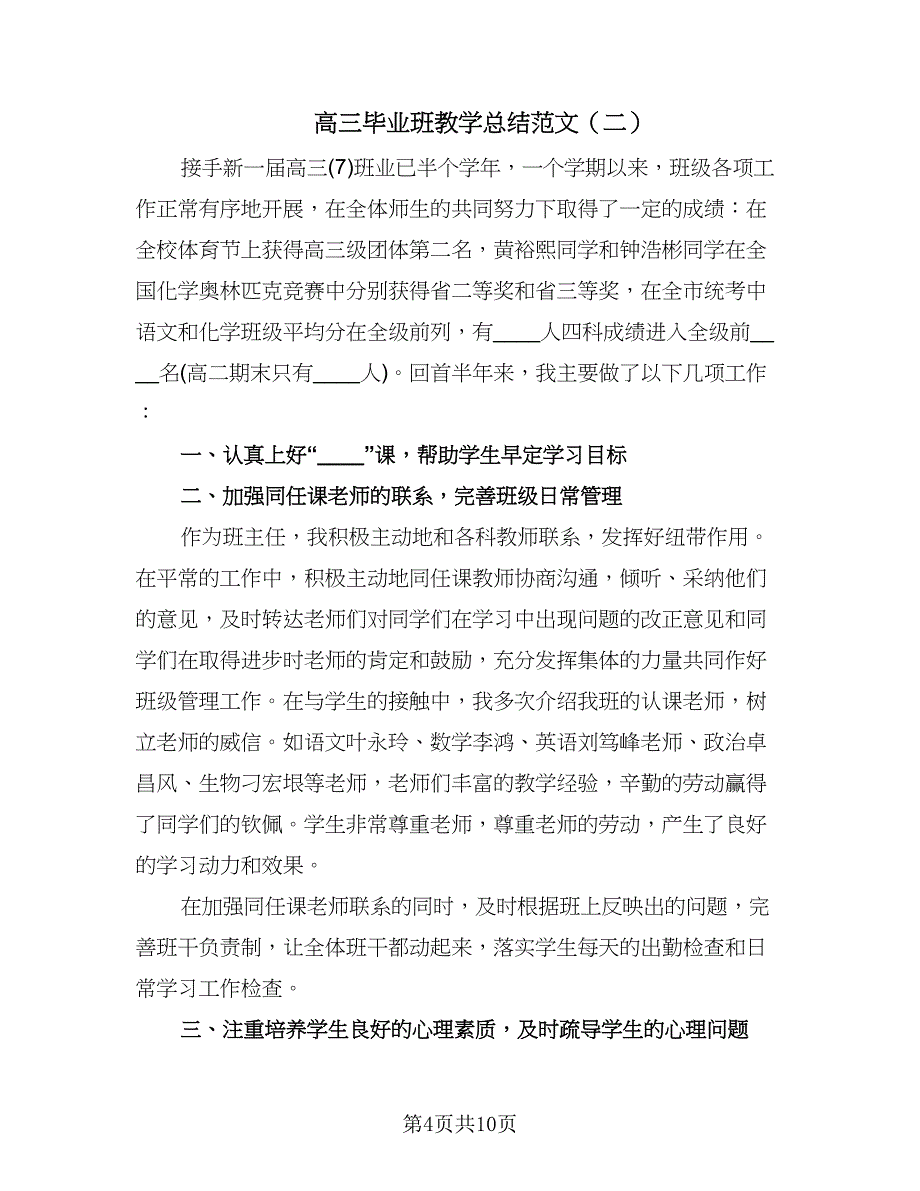 高三毕业班教学总结范文（三篇）.doc_第4页