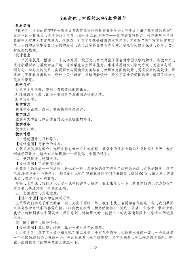 三年级上册语文教案我爱你中国的汉字_长春版