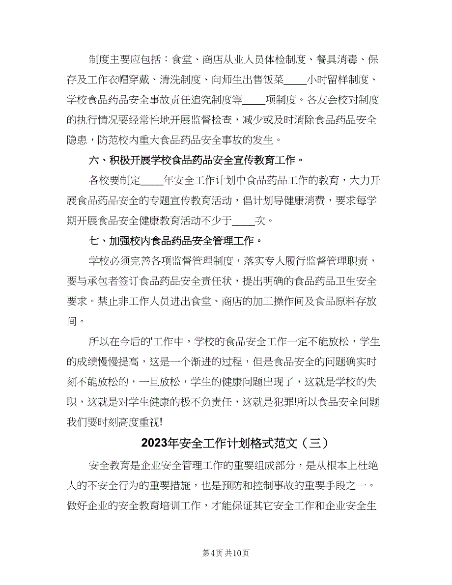 2023年安全工作计划格式范文（四篇）_第4页