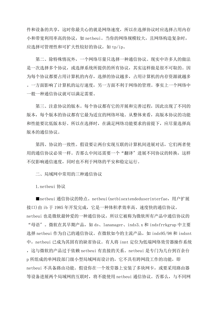 如何配置局域网中的通信协议_第3页