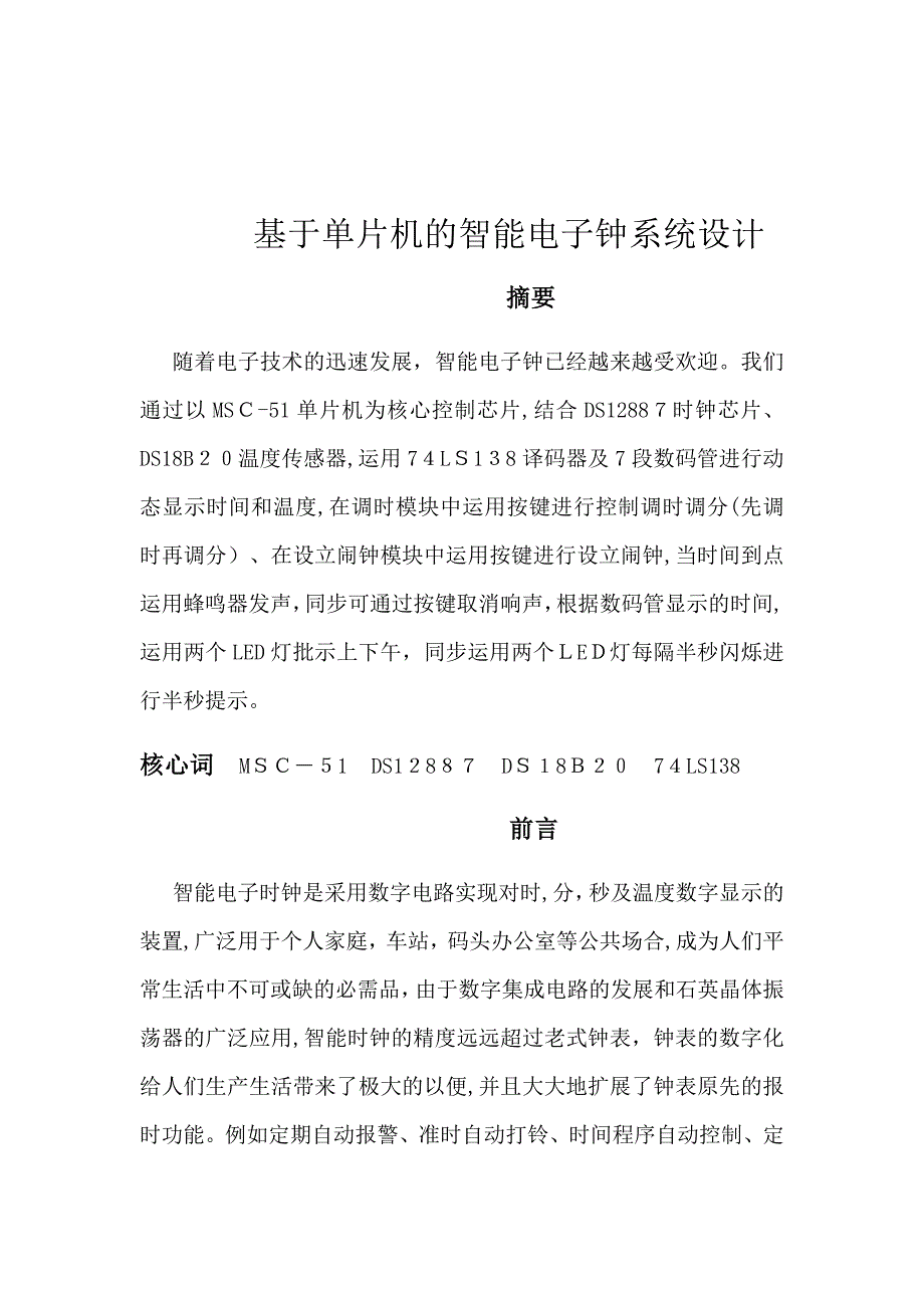 基于单片机的智能电子钟设计_第1页