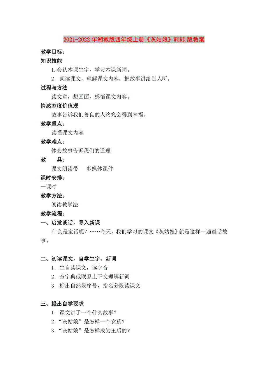 2021-2022年湘教版四年级上册《灰姑娘》WORD版教案_第1页