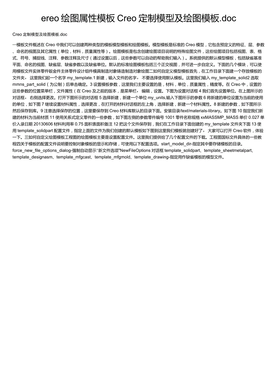 creo绘图属性模板_Creo定制模型及绘图模板_第1页