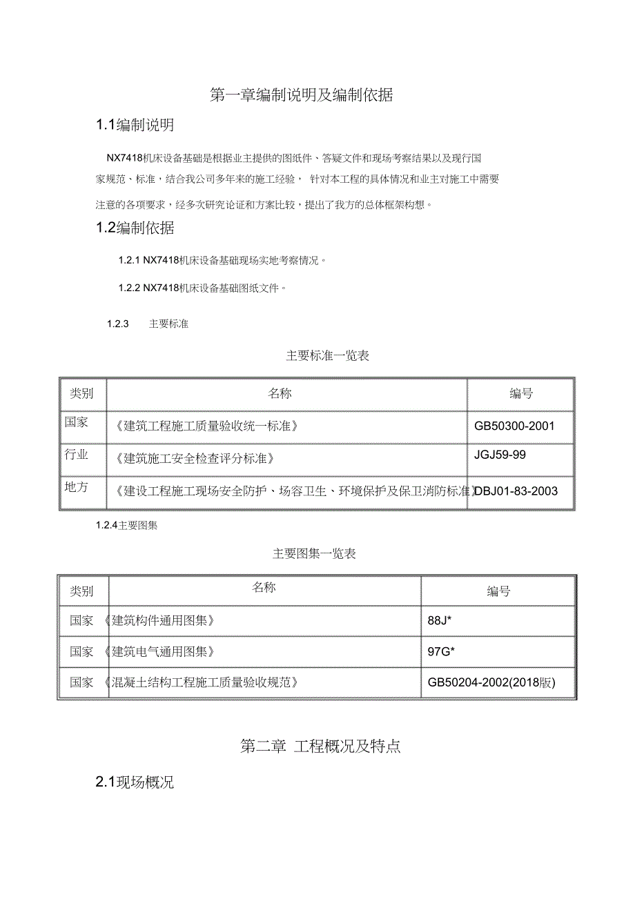 机床设备基础施工方案_第3页