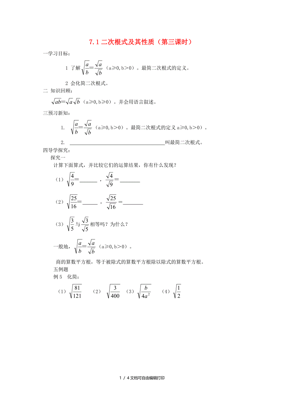 八年级数学下册7.1二次根式的性质第三课时学案青岛版_第1页