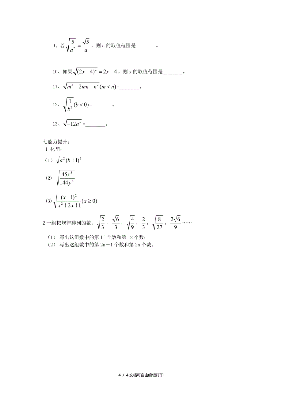 八年级数学下册7.1二次根式的性质第三课时学案青岛版_第4页