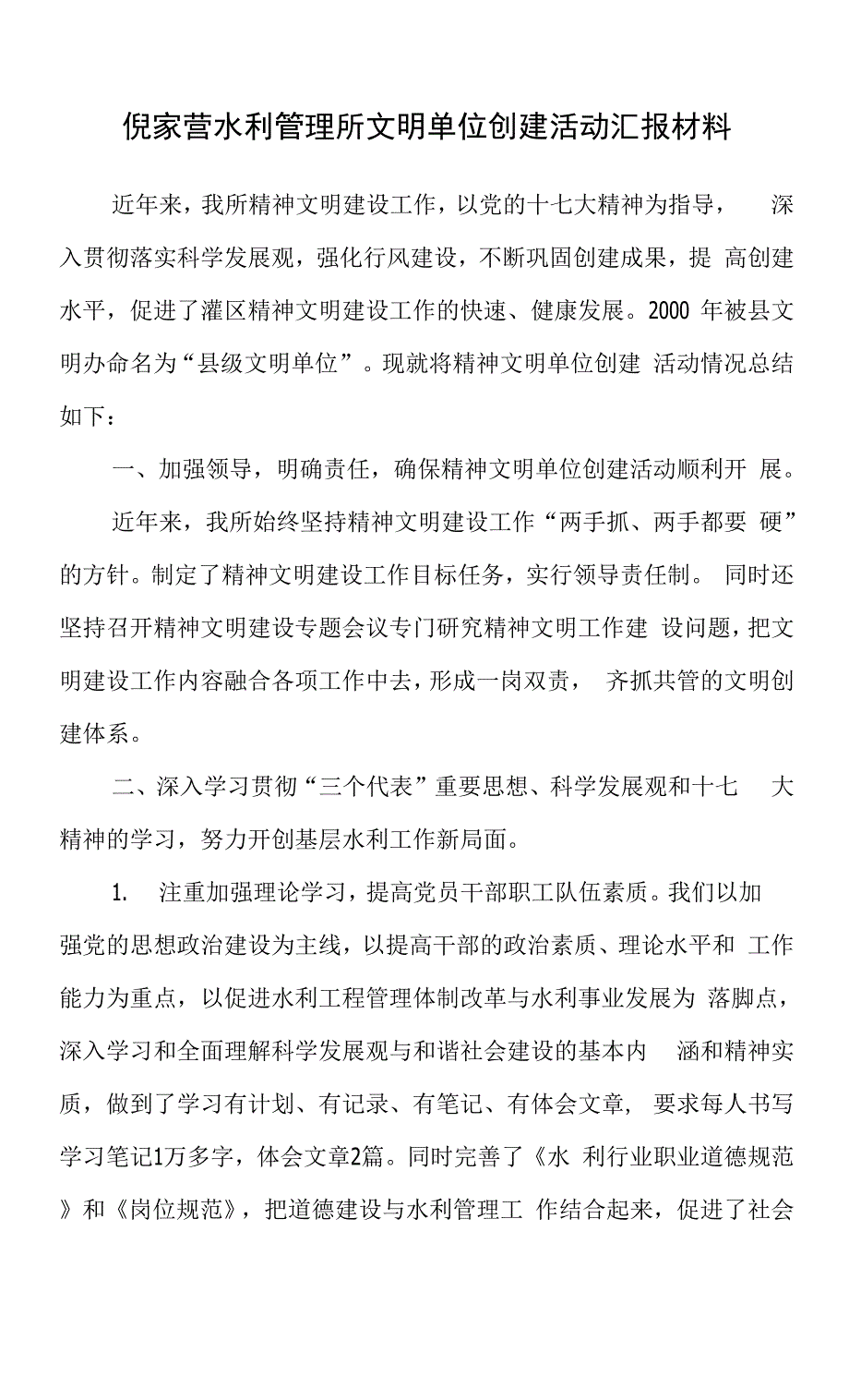倪家营水利管理所精神文明汇报材料.docx_第1页