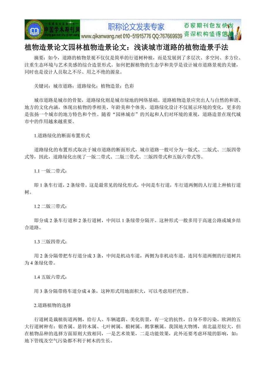 植物造景论文园林植物造景论文：浅谈城市_第1页