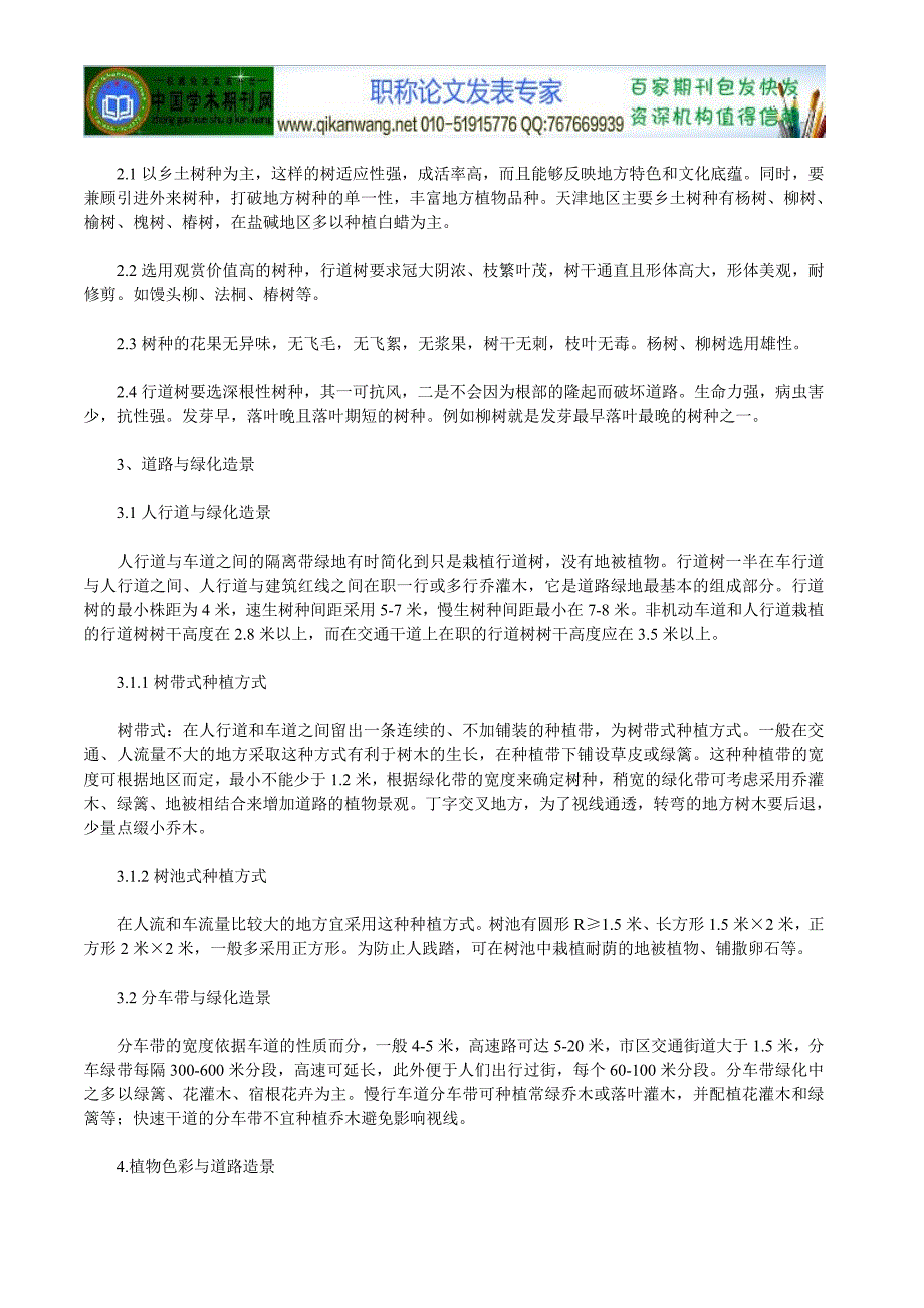 植物造景论文园林植物造景论文：浅谈城市_第2页