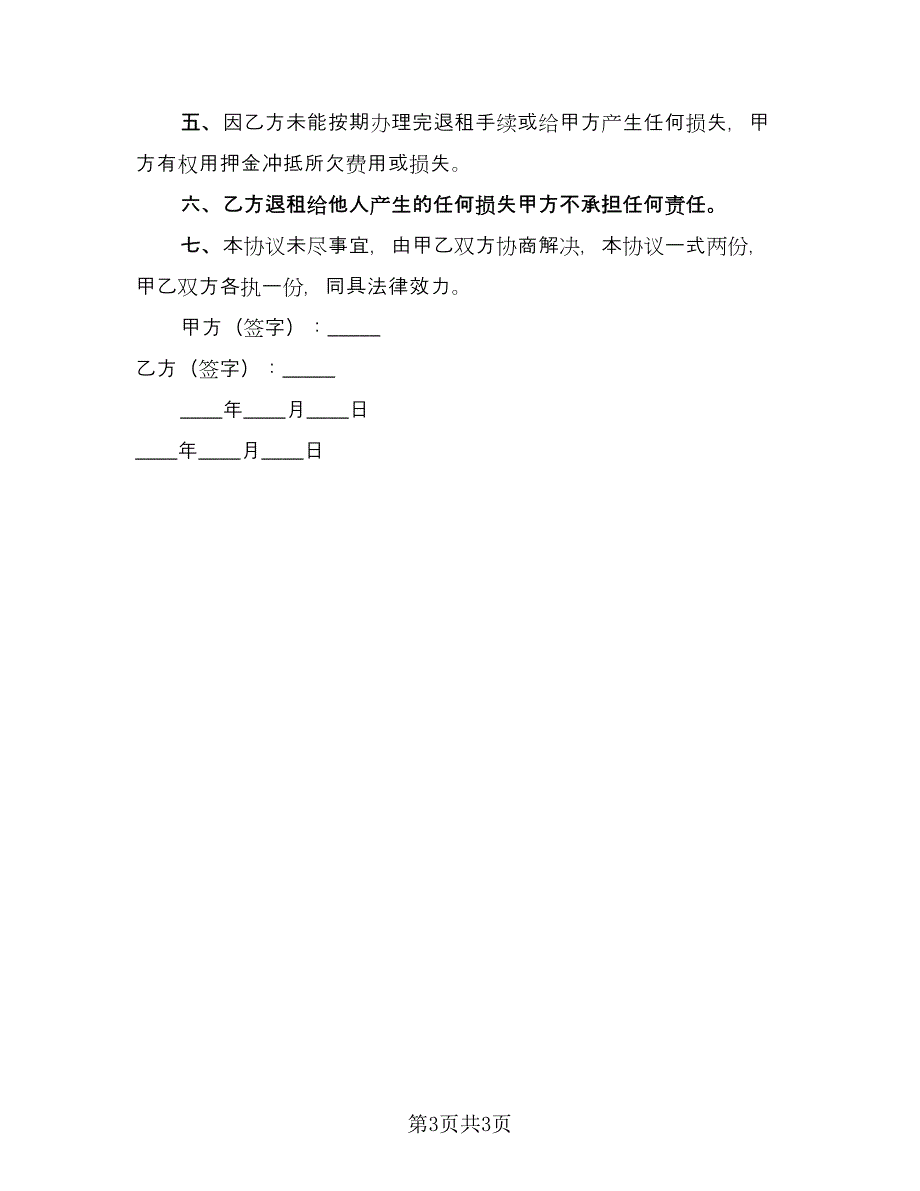 房屋租赁终止协议标准范本（2篇）.doc_第3页