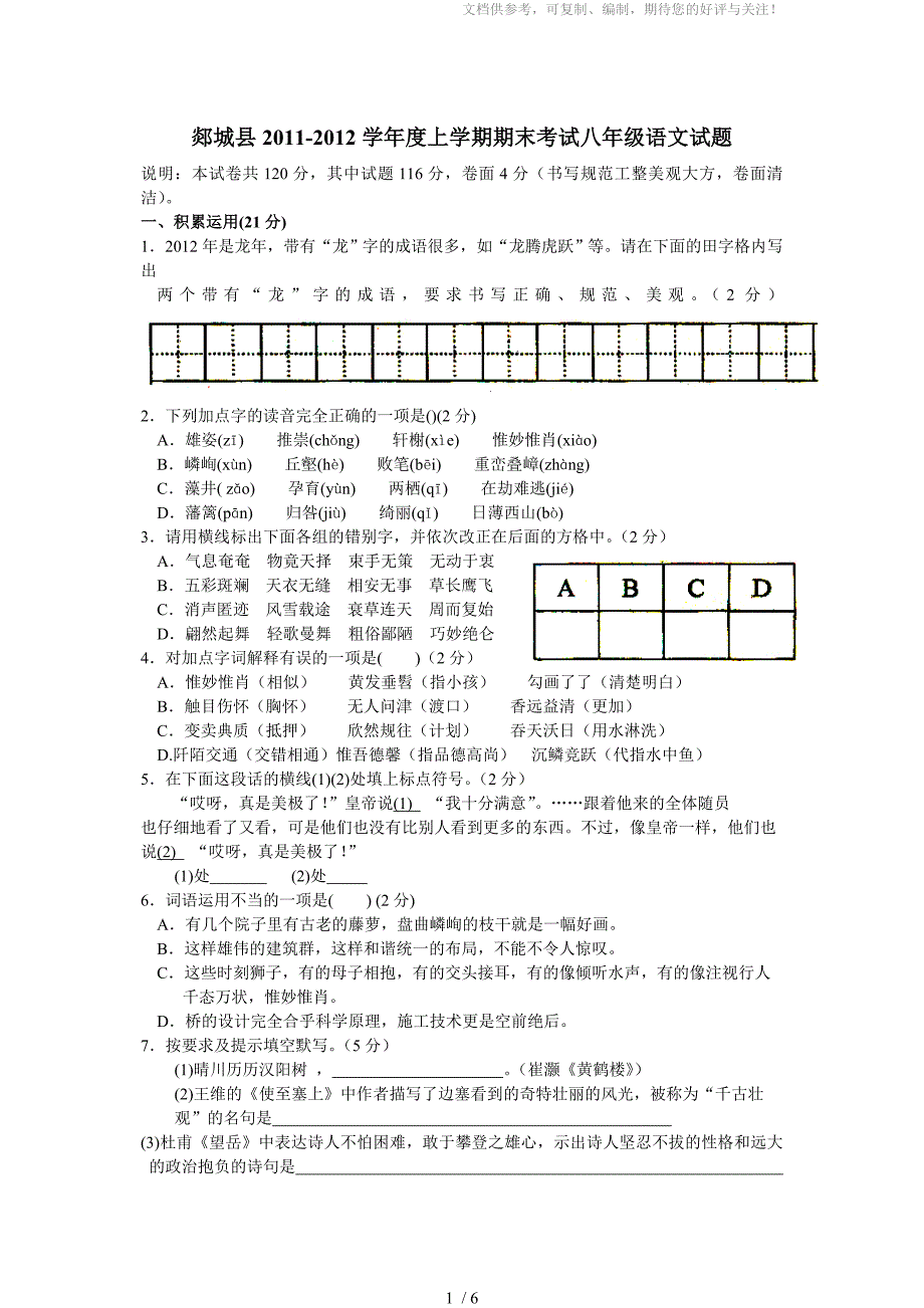 郯城县学上学期期末考试八年级语文试题_第1页