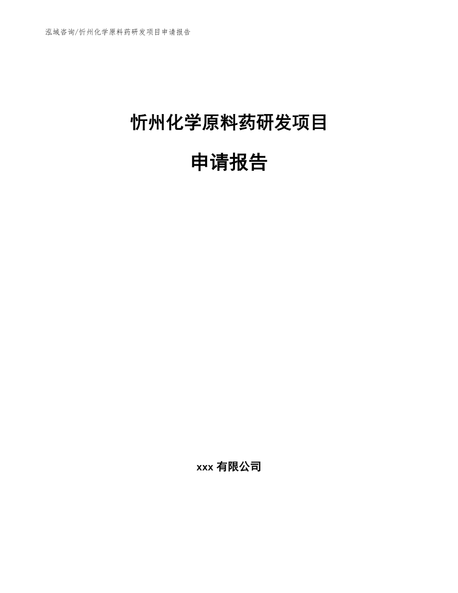 忻州化学原料药研发项目申请报告参考范文_第1页