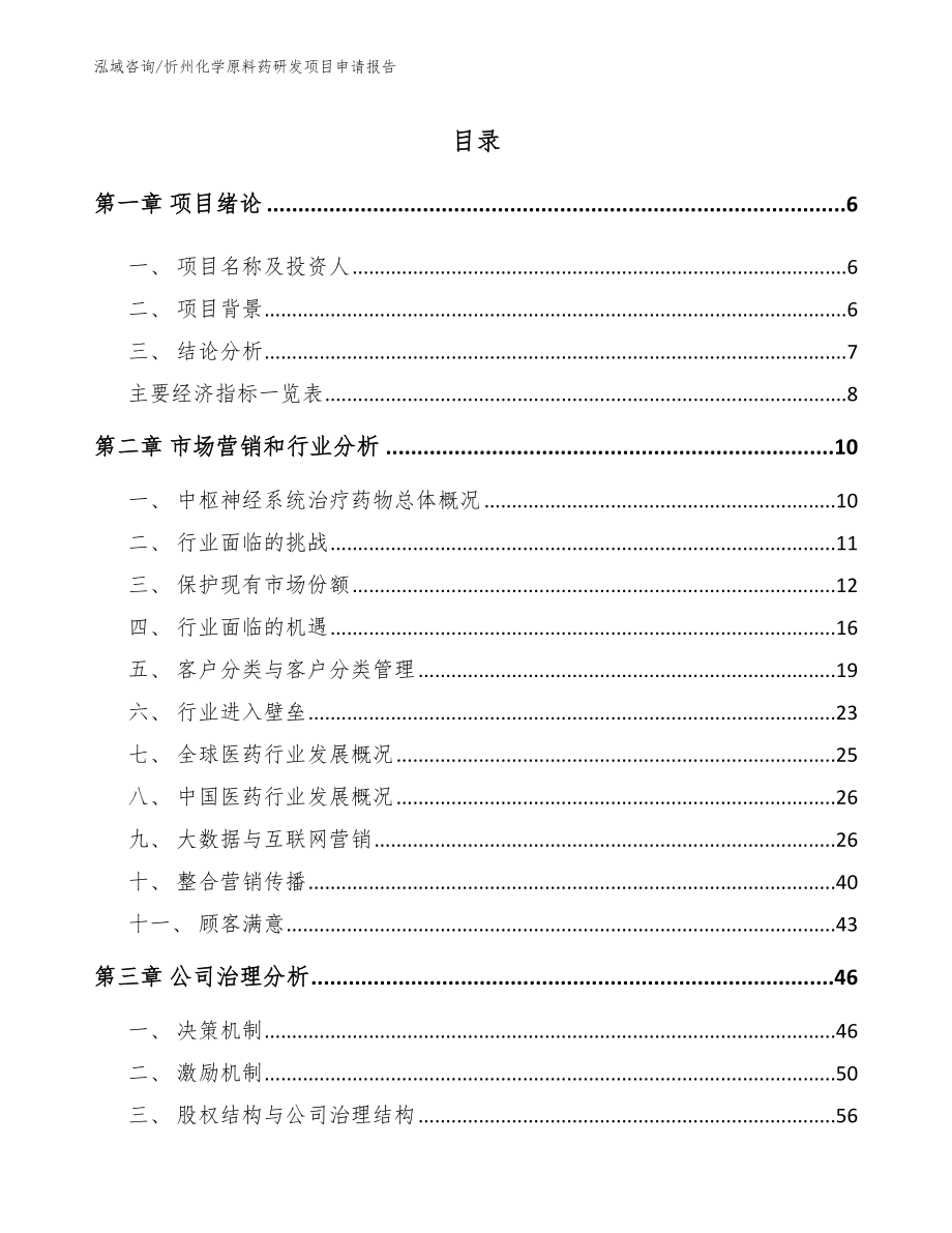 忻州化学原料药研发项目申请报告参考范文_第2页