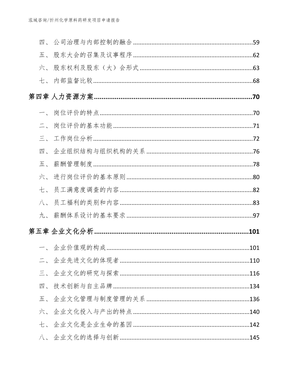 忻州化学原料药研发项目申请报告参考范文_第3页