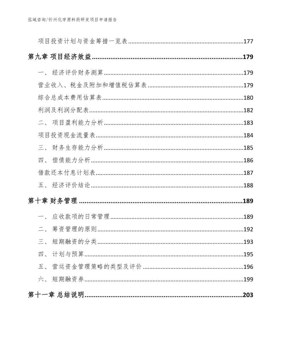 忻州化学原料药研发项目申请报告参考范文_第5页