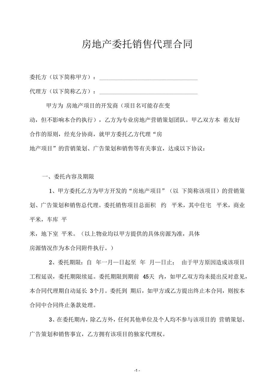 某房地产委托销售代理合同_第1页